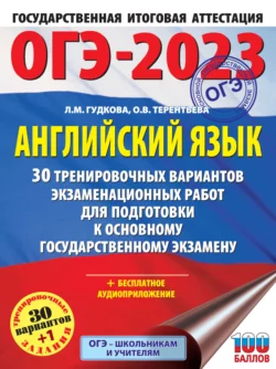 ОГЭ-2023. Английский язык. 30 тренировочных вариантов экзаменационных работ для подготовки к основному государственному экзамену, Ольга Терентьева