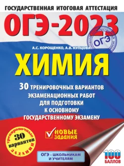 ОГЭ-2023. Химия. 30 тренировочных вариантов экзаменационных работ для подготовки к основному государственному экзамену, Антонина Корощенко