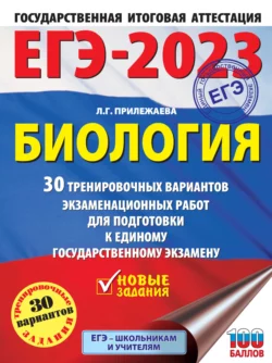 ЕГЭ-2023. Биология. 30 тренировочных вариантов экзаменационных работ для подготовки к единому государственному экзамену Лариса Прилежаева