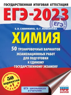 ЕГЭ-2023. Химия. 50 тренировочных вариантов экзаменационных работ для подготовки к единому государственному экзамену, Елена Савинкина