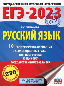 ЕГЭ-2023. Русский язык. 10 тренировочных вариантов экзаменационных работ для подготовки к единому государственному экзамену, Елена Симакова