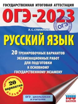 ОГЭ-2023. Русский язык. 20 тренировочных вариантов экзаменационных работ для подготовки к основному государственному экзамену, Людмила Степанова