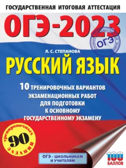 ОГЭ-2023. Русский язык.10 тренировочных вариантов экзаменационных работ для подготовки к основному государственному экзамену Людмила Степанова