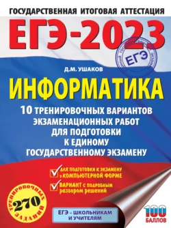 ЕГЭ-2023. Информатика. 10 тренировочных вариантов экзаменационных работ для подготовки к единому государственному экзамену Денис Ушаков