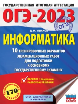 ОГЭ-2023. Информатика. 10 тренировочных вариантов экзаменационных работ для подготовки к основному государственному экзамену, Денис Ушаков