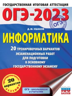 ОГЭ-2023. Информатика. 20 тренировочных вариантов экзаменационных работ для подготовки к основному государственному экзамену Денис Ушаков