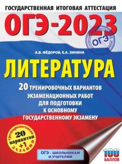 ОГЭ-2023. Литература. 20 тренировочных вариантов экзаменационных работ для подготовки к основному государственному экзамену, Елена Зинина