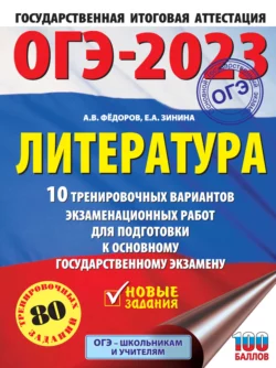 ОГЭ–2023. Литература. 10 тренировочных вариантов экзаменационных работ для подготовки к основному государственному экзамену Елена Зинина и Алексей Федоров