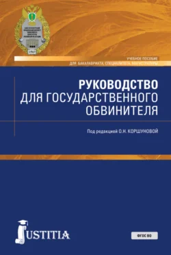 Руководство для государственного обвинителя. (Бакалавриат, Магистратура, Специалитет). Учебное пособие., Ольга Коршунова