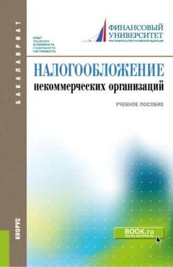 Налогообложение некоммерческих организаций. (Бакалавриат). Учебное пособие., Леонид Чемерицкий