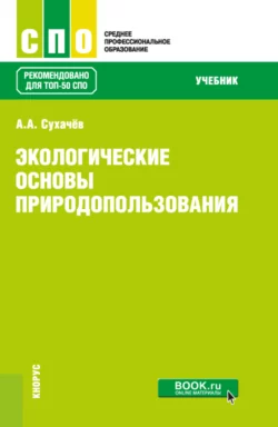 Экологические основы природопользования. (СПО). Учебник., Александр Сухачев