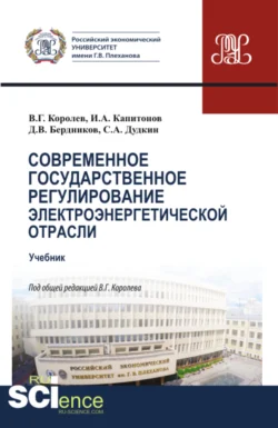 Современное государственное регулирование электроэнергетической отрасли. (Магистратура). Учебник., Иван Капитонов