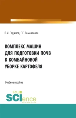 Комплекс машин для подготовки почвы к комбайновой уборке картофеля. (Аспирантура  Бакалавриат  Магистратура  Специалитет). Учебное пособие. Гюльбике Рамазанова и Парвиз Гаджиев