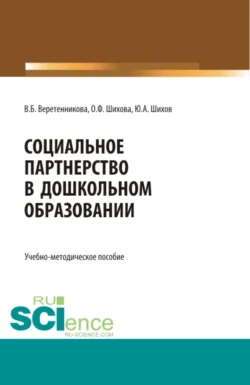 Социальное партнерство в дошкольном образовании. (Аспирантура, Бакалавриат, Магистратура). Учебно-методическое пособие., Вероника Веретенникова