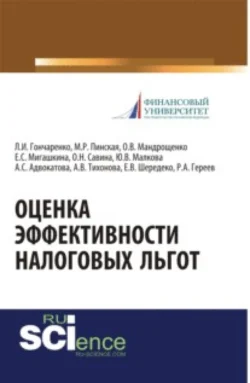 Оценка эффективности налоговых льгот. (Бакалавриат, Специалитет). Монография., Миляуша Пинская