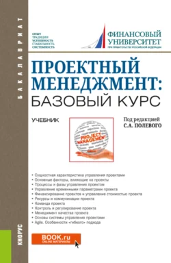 Проектный менеджмент: базовый курс. (Бакалавриат). Учебник., Сергей Полевой