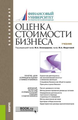 Оценка стоимости бизнеса. (Бакалавриат). Учебник. Анна Бакулина и Елена Иванова