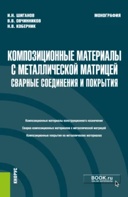 Композиционные материалы с металлической матрицей: сварные соединения и покрытия. (Бакалавриат  Магистратура). Монография. Виктор Овчинников и И Шиганов