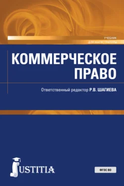 Коммерческое право. (Аспирантура, Магистратура, Специалитет). Учебник., Ольга Ефимова