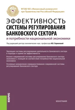 Эффективность системы регулирования банковского сектора и потребности национальной экономики. (Аспирантура, Магистратура). Монография., Олег Авис