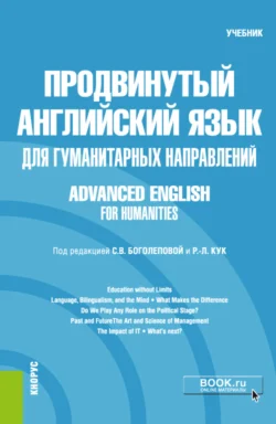 Продвинутый английский язык для гуманитарных направлений Advanced English for Humanities. (Бакалавриат  Магистратура). Учебник. Мария Кирсанова и Алексей Бакулев