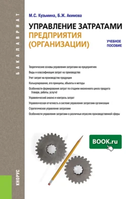 Управление затратами предприятия (организации). (Бакалавриат). Учебное пособие., Бибигуль Акимова