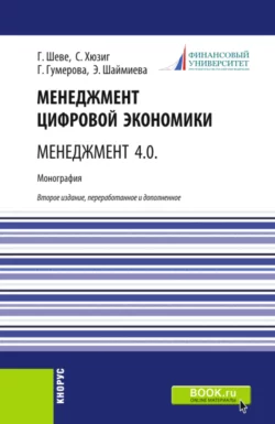 Менеджмент цифровой экономки. Менеджмент 4.0. (Бакалавриат  Магистратура). Монография. Гюзель Гумерова и Эльмира Шаймиева