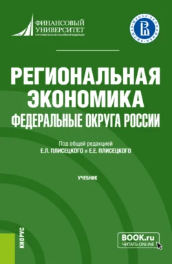 Региональная экономика. Федеральные округа России. (Бакалавриат). Учебник., Ирина Ильина