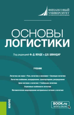 Основы логистики. (Бакалавриат). Учебник. Татьяна Розанова и Дмитрий Тарасов