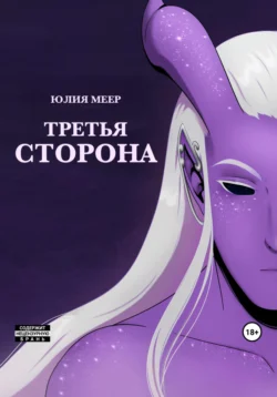 Третья сторона, Юлия Меер