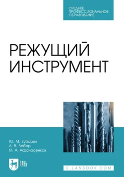 Режущий инструмент. Учебник для СПО, Юрий Зубарев