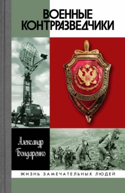 Военные контрразведчики, Александр Бондаренко