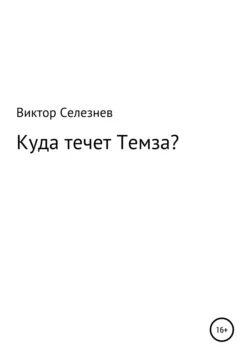 Куда течет Темза?, Виктор Селезнев