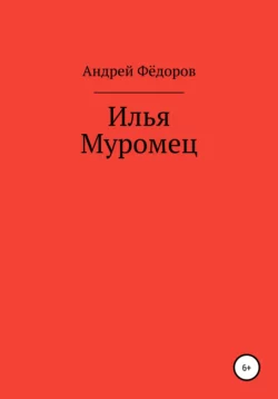 Илья Муромец Андрей Фёдоров