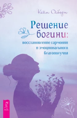 Решение богини: восстановление гармонии и эмоционального благополучия, Кейт Осборн