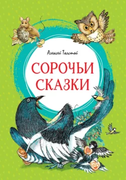 Сорочьи сказки, Алексей Толстой