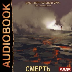 Виртуальный мир 13. Смерть, Дмитрий Серебряков