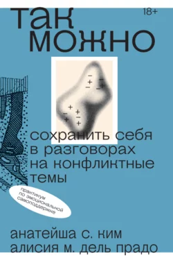 Так можно: сохранить себя в разговорах на конфликтные темы, Анатейша С. Ким