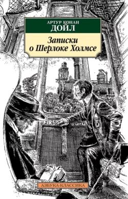 Записки о Шерлоке Холмсе Артур Конан Дойл