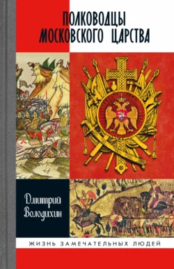 Полководцы Московского царства, Дмитрий Володихин