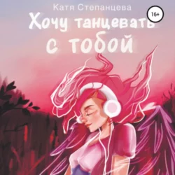 Хочу танцевать с тобой, Катя Степанцева