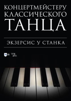 Концертмейстеру классического танца. Экзерсис у станка. Ноты 