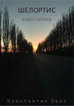 Шелортис. Книга первая, Константин Хант