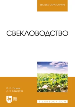 Свекловодство. Учебное пособие для вузов, Александр Башкатов