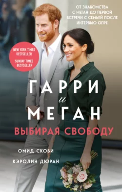 Гарри и Меган. Выбирая свободу, Омид Скоби