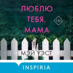 Люблю тебя, мама. Мои родители – маньяки Фред и Розмари Уэст, Мэй Уэст