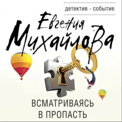 Всматриваясь в пропасть Евгения Михайлова