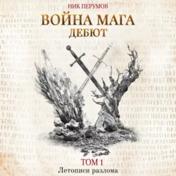 Война мага. Том 1. Дебют, Ник Перумов