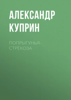 Попрыгунья-стрекоза Александр Куприн