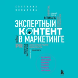 Экспертный контент в маркетинге. Как приносить пользу клиенту, завоевывать его доверие и повышать свои продажи, Светлана Ковалева